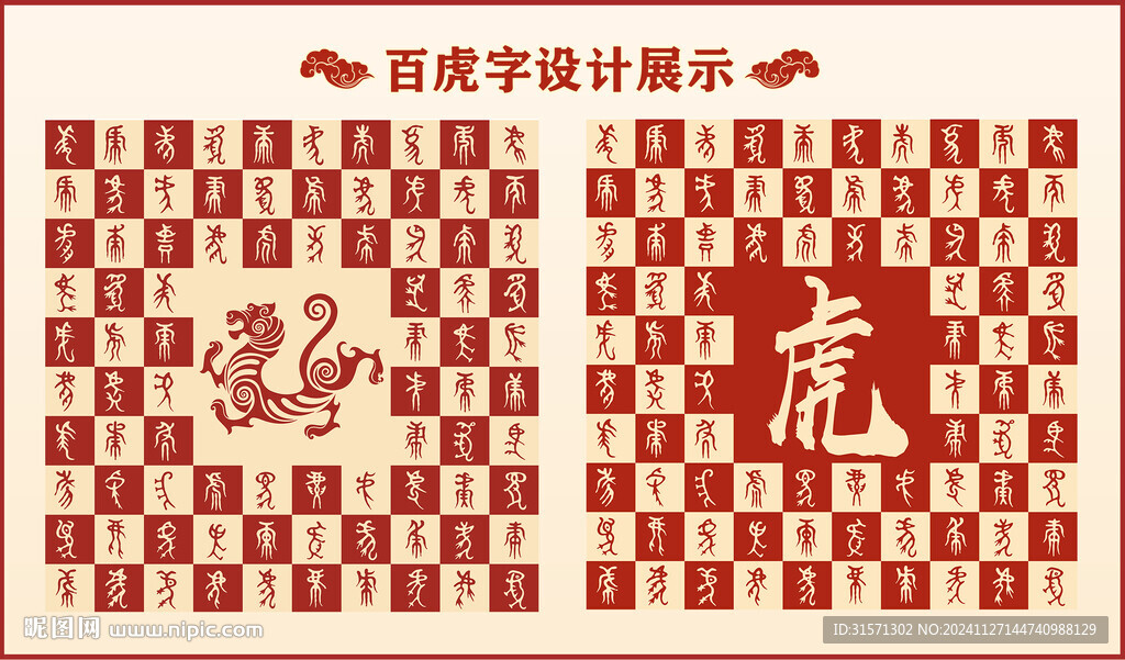 中式百虎書法設(shè)計 