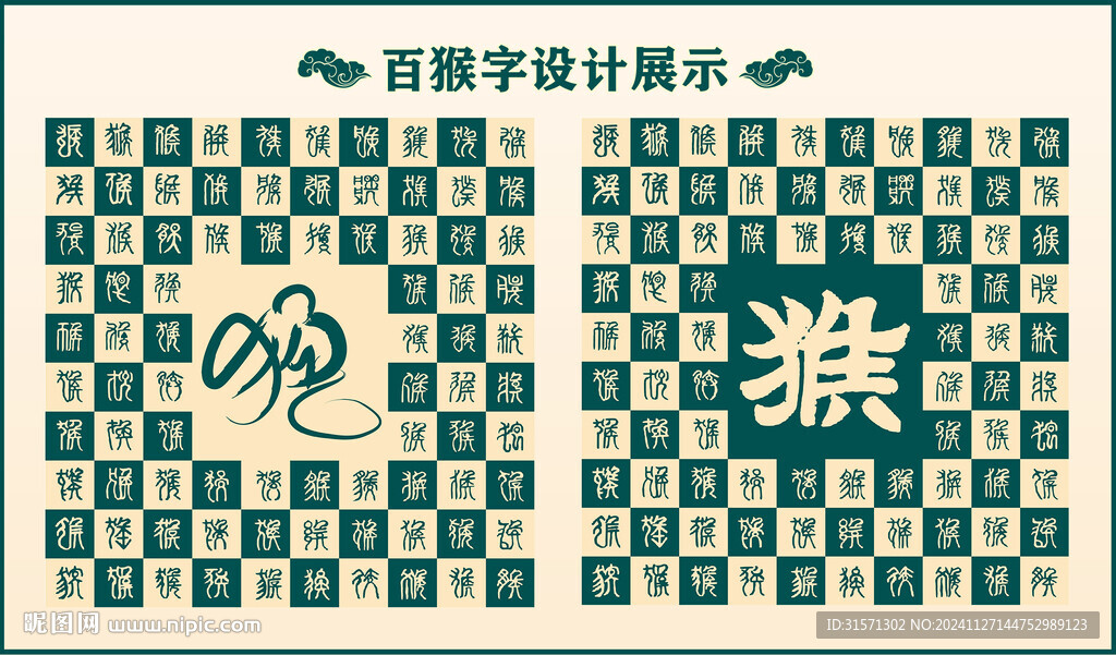 中式綠色猴字書法