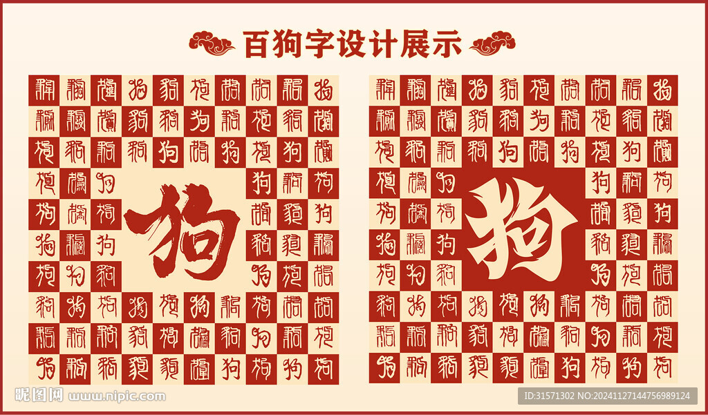 中式百狗書法設計