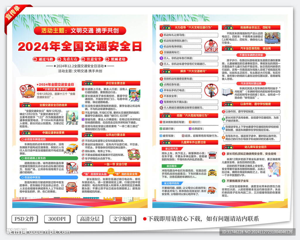 交通安全日宣傳單