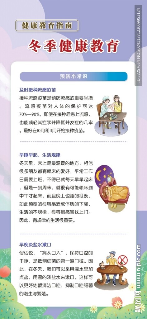 冬季健康教育