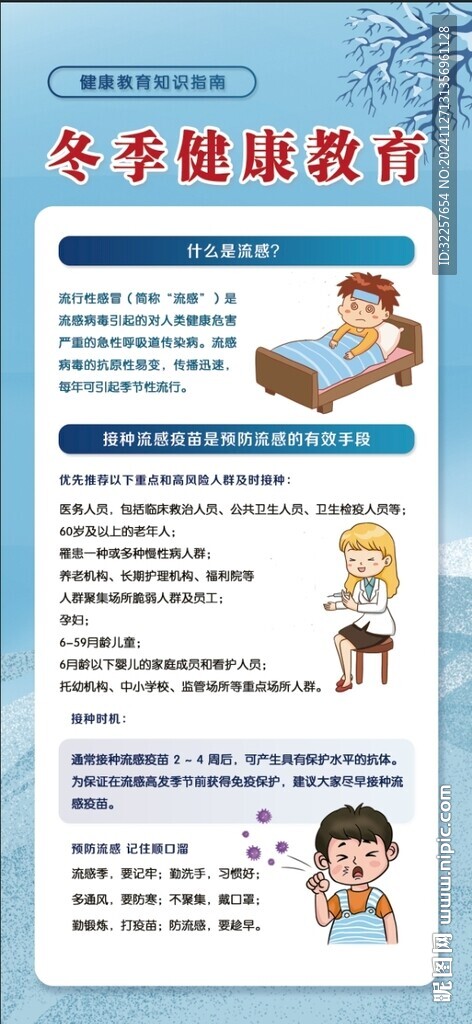 冬季健康教育