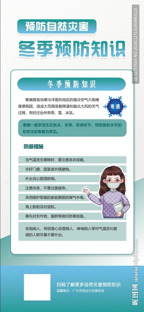 冬季預(yù)防自然災(zāi)害