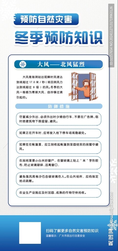 冬季預(yù)防自然災(zāi)害