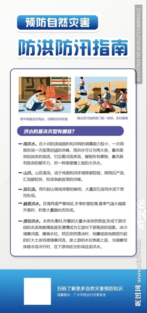 防洪防汛