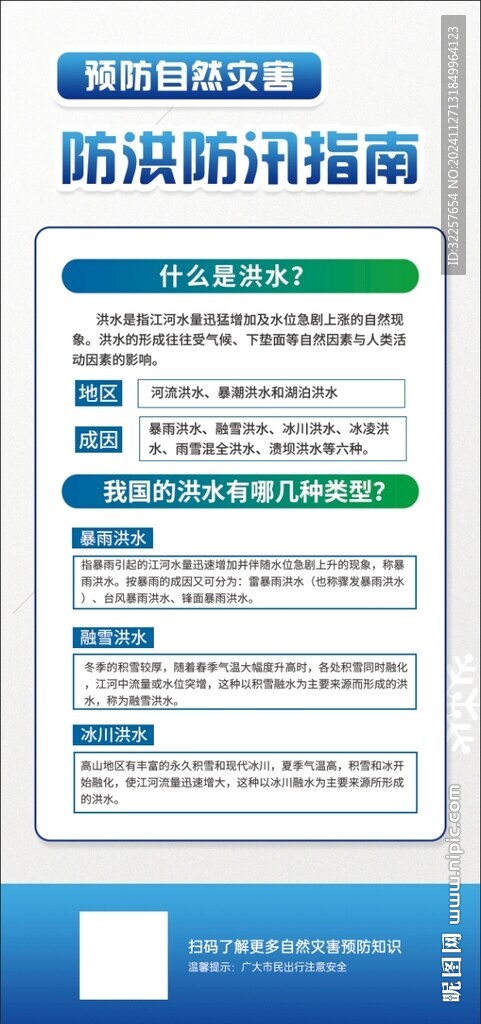 防洪防汛