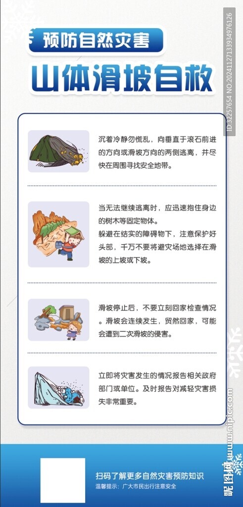 山體滑坡自救