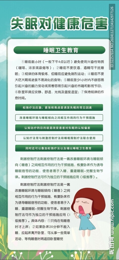 失眠科普展架