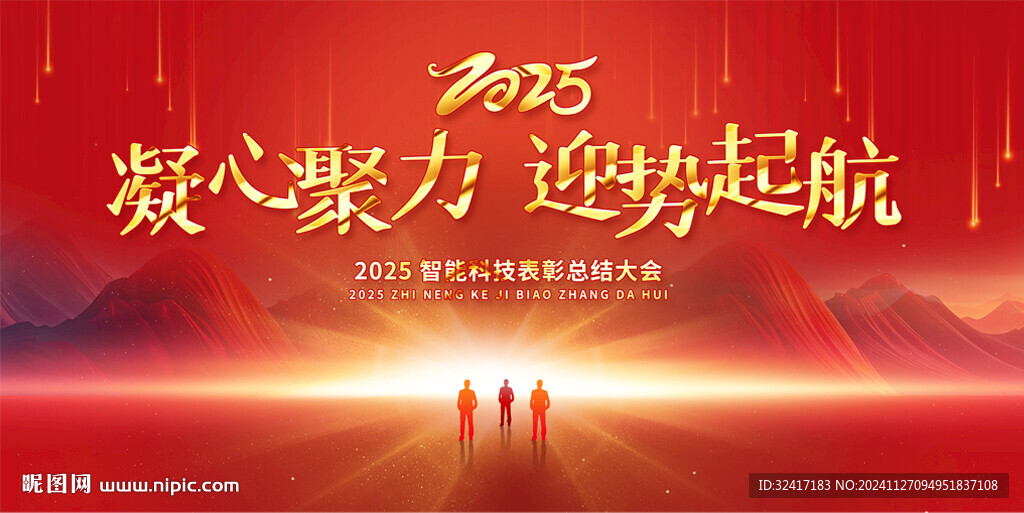 2025企業(yè)公司年會背景