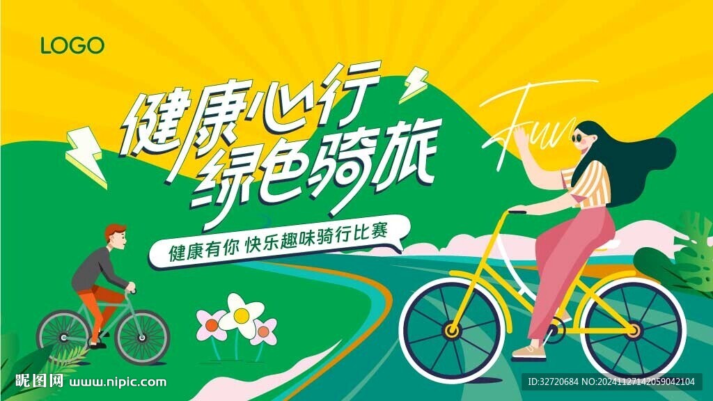 健康心行 綠色騎旅