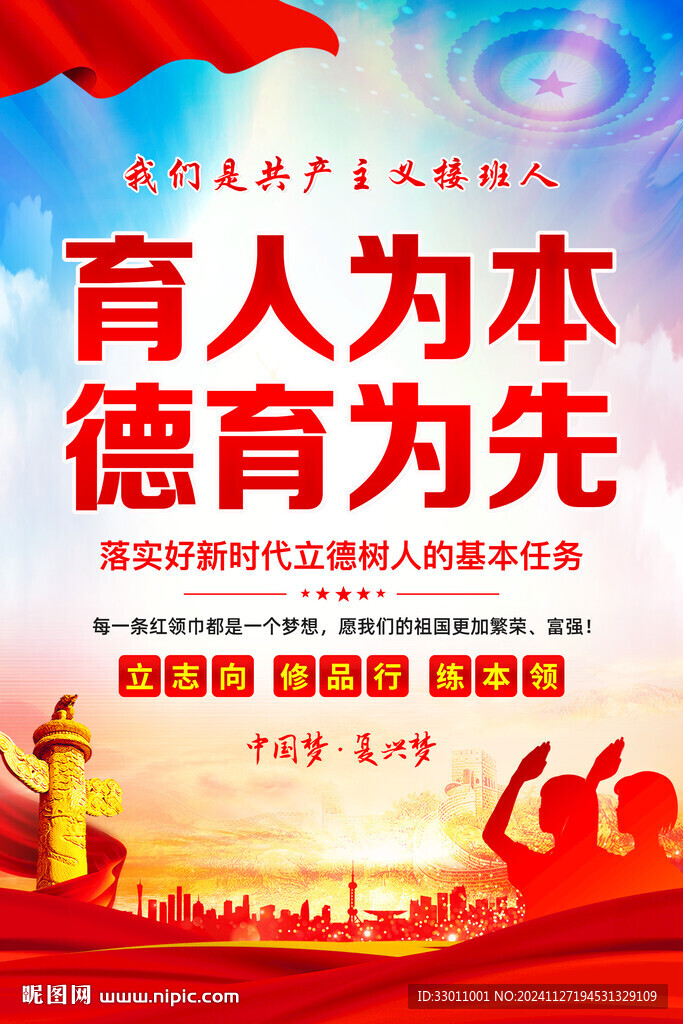 育人為本德育為先