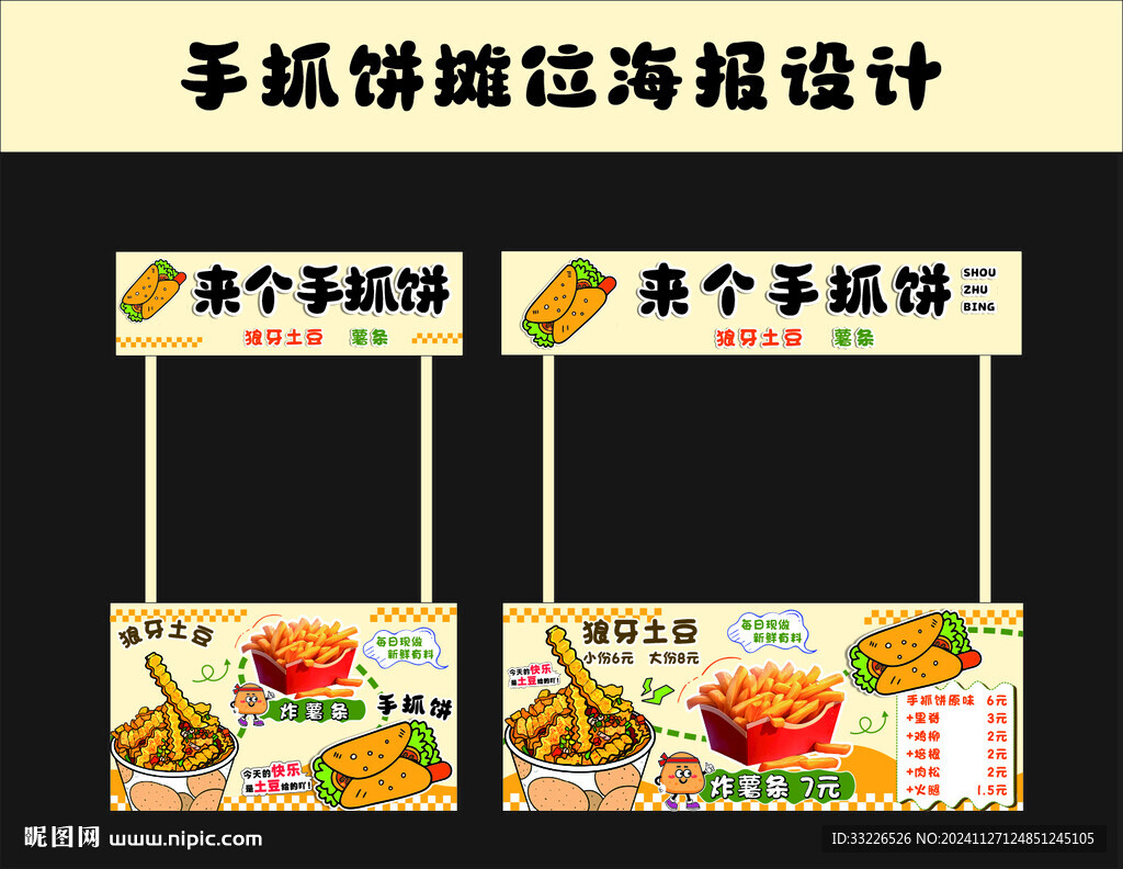 手抓餅狼牙土豆攤位海報