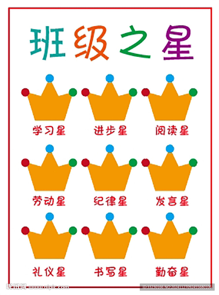 學校教師卡通班務欄班級之星文化