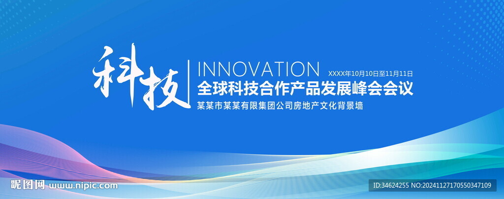 科技峰會會議