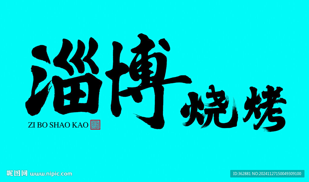 淄博燒烤字體設計