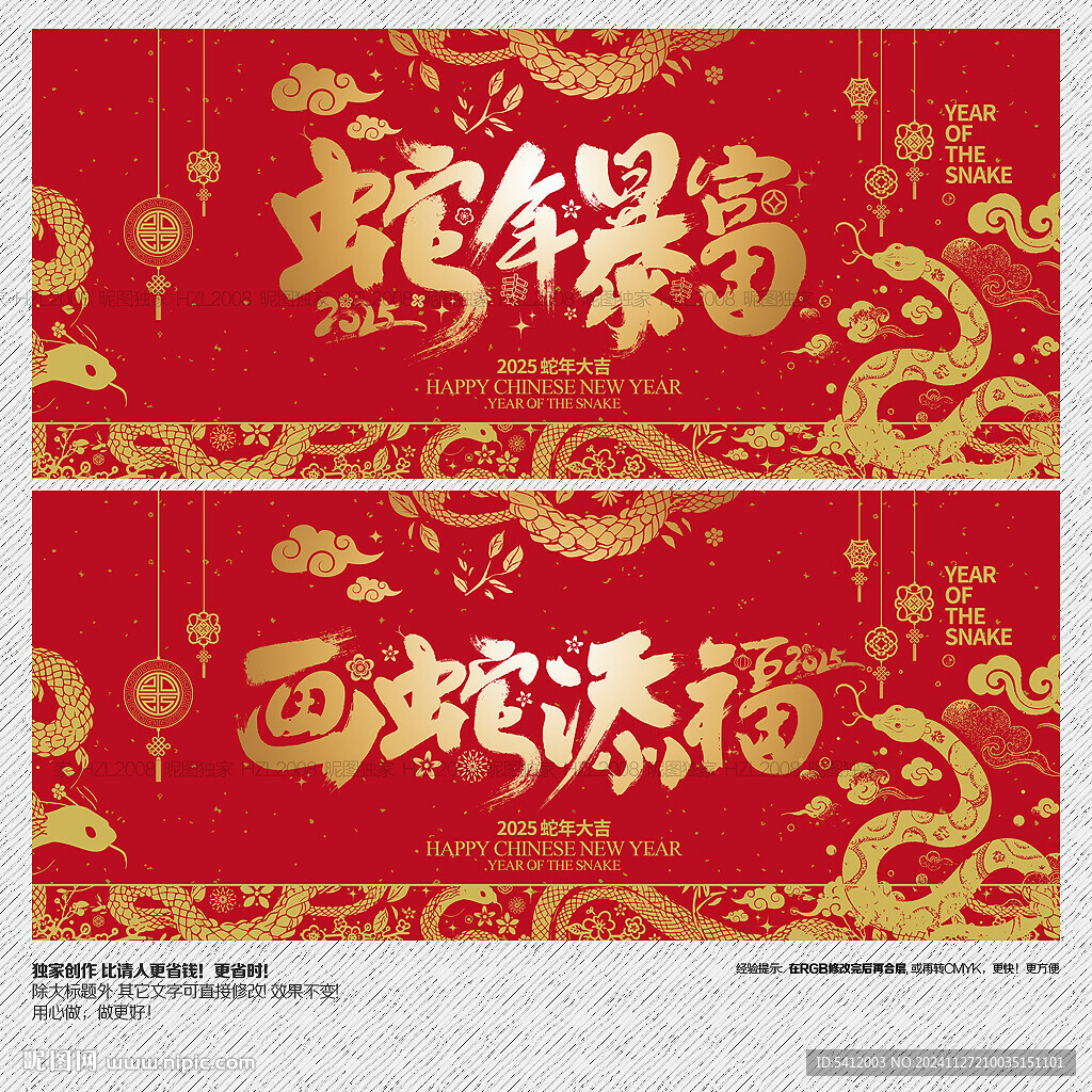 2025蛇年暴富 畫蛇添福