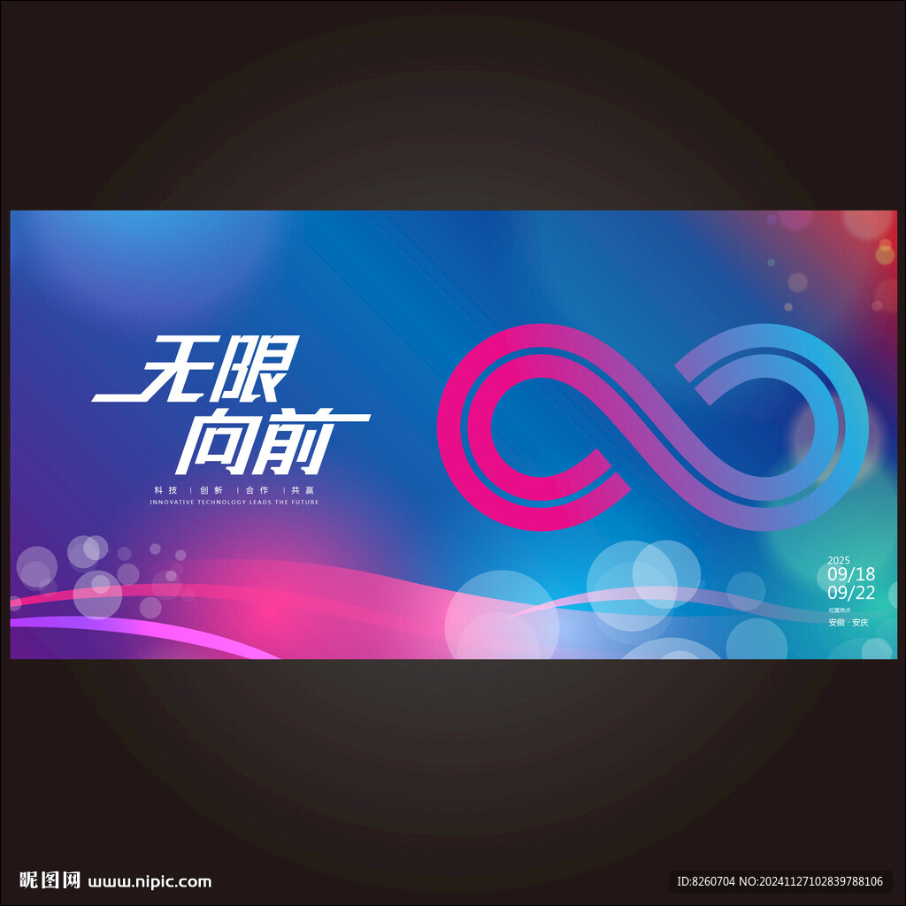 無限符號發(fā)布會背景