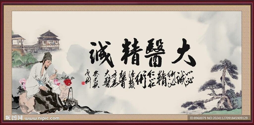 大醫精誠