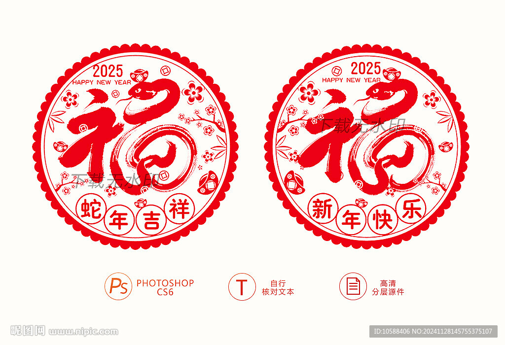蛇年福字窗花