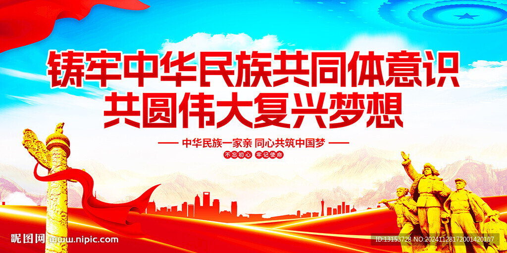 鑄牢中華民族共同體意識