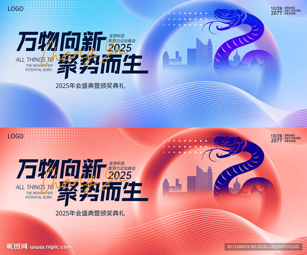 蛇年年會(huì)頒獎(jiǎng)典禮