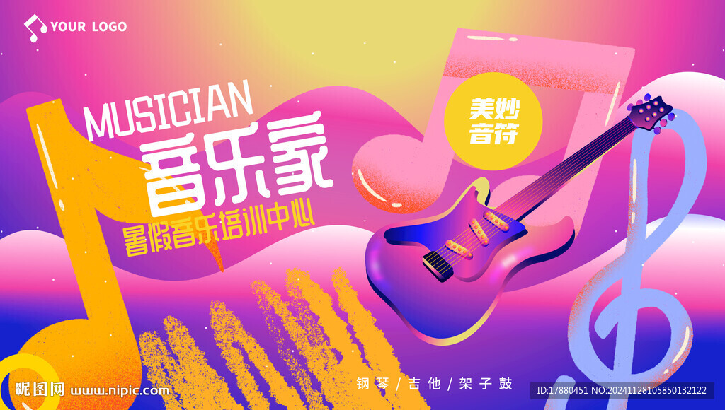 音樂興趣班海報