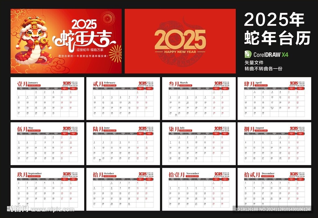2025年蛇年臺歷