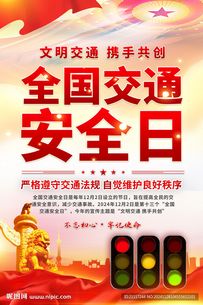 全國交通安全日