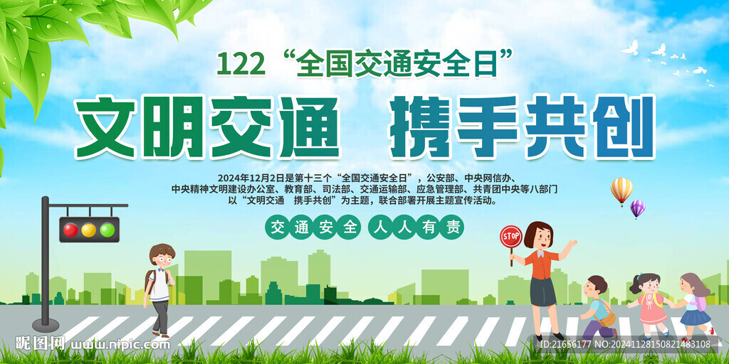 全國交通安全日