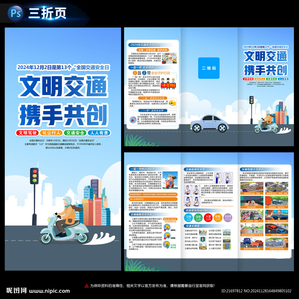 2024年全國交通安全日折頁