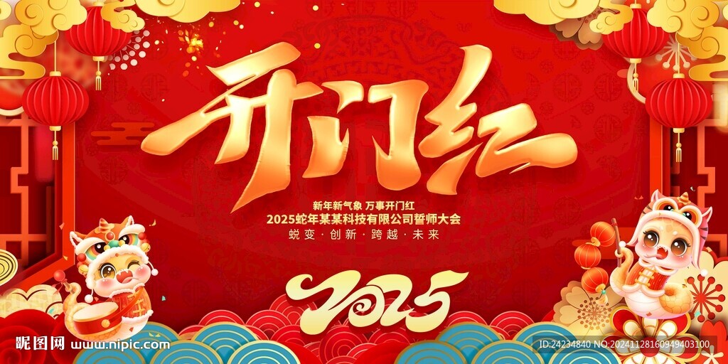 蛇年開門紅