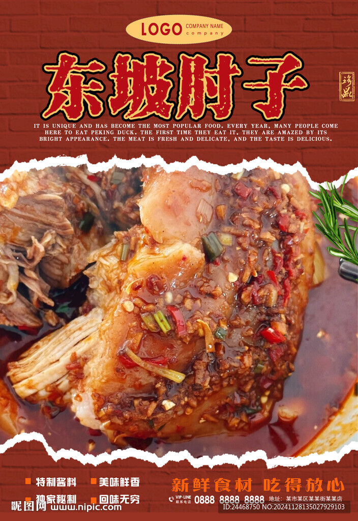 東坡肘子