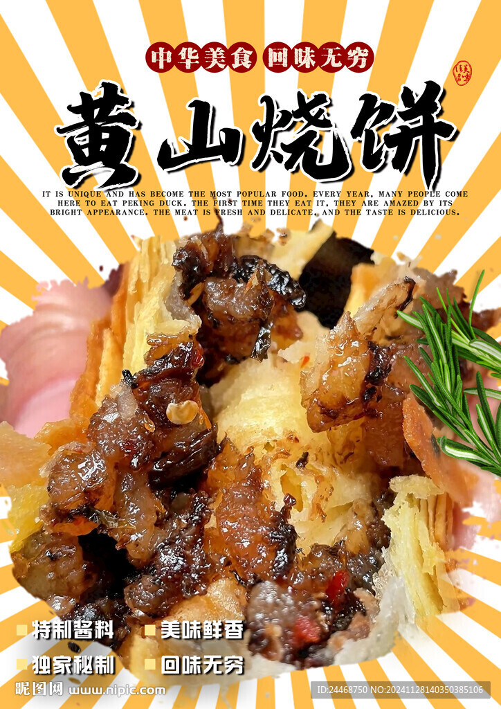 黃山燒餅