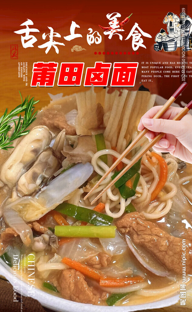 莆田鹵面
