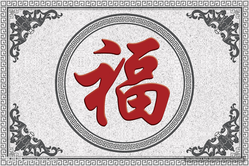 五福臨門