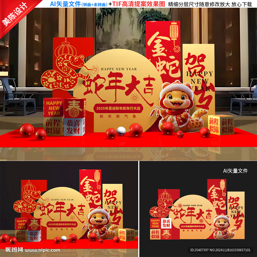 蛇年美陳
