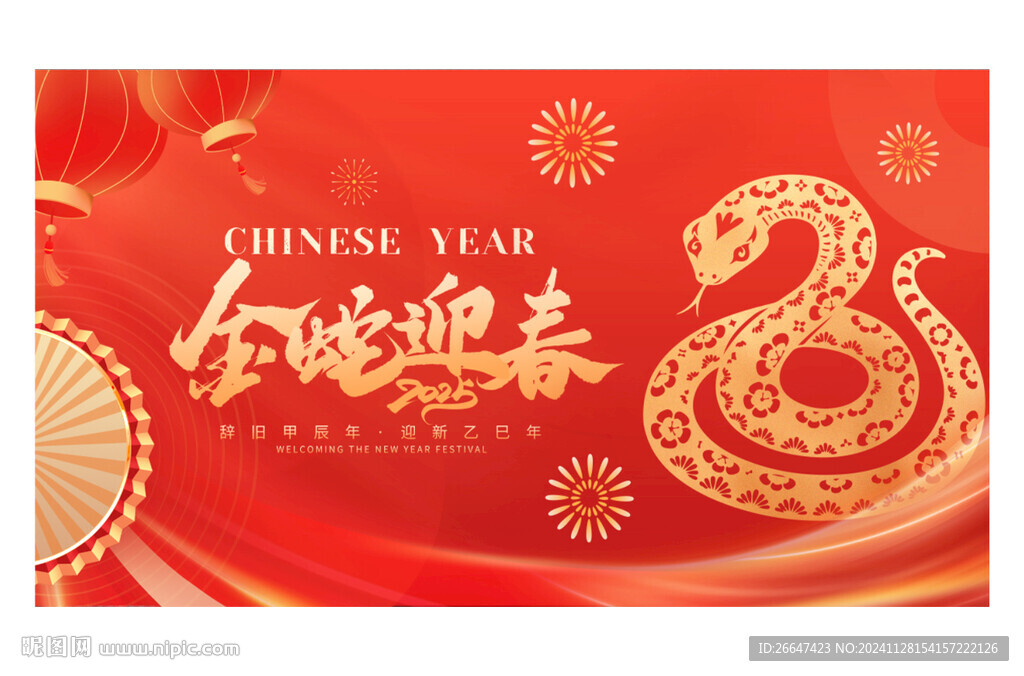 金蛇迎春