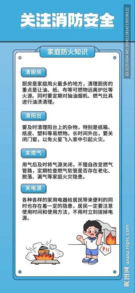 關(guān)注消防安全