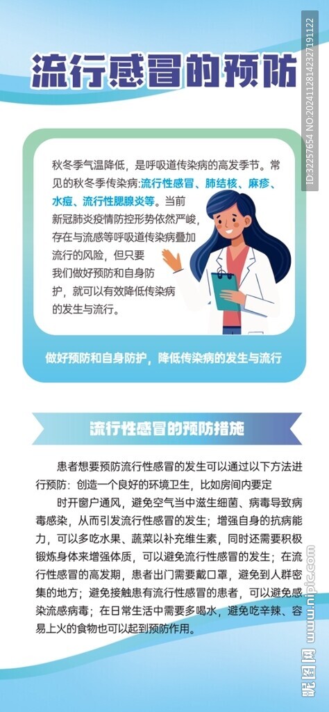 流行感冒的預防