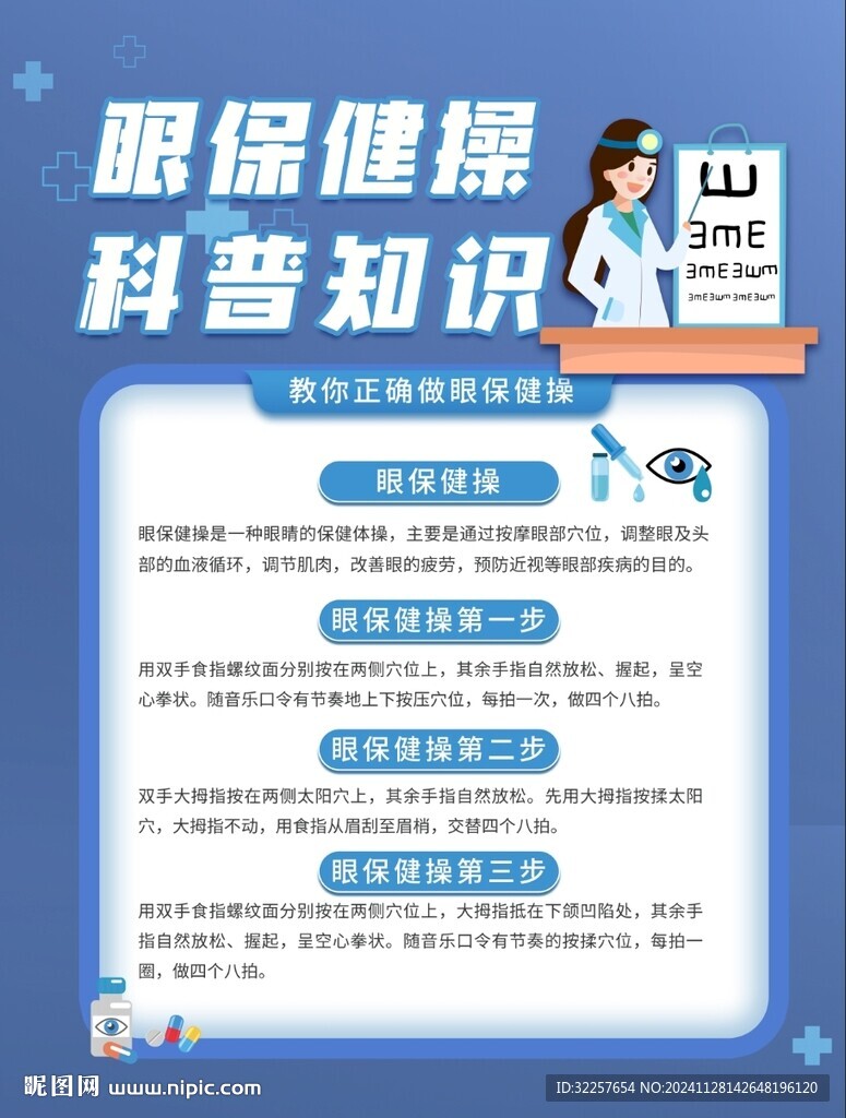 眼保健操