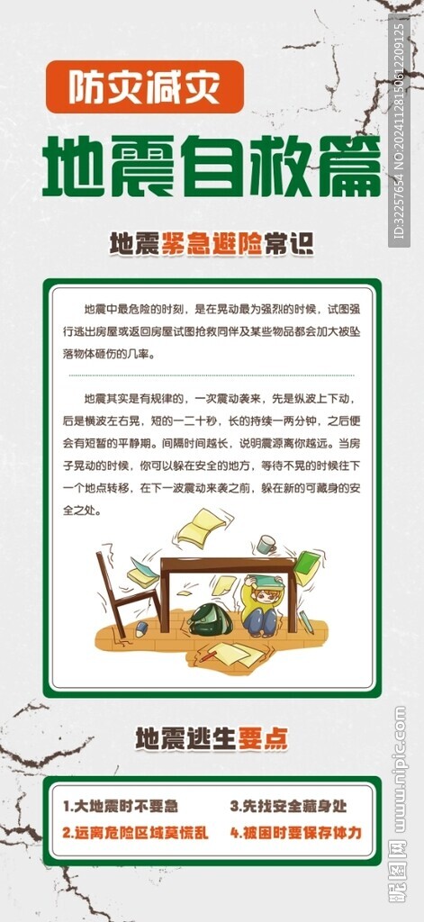 地震自救