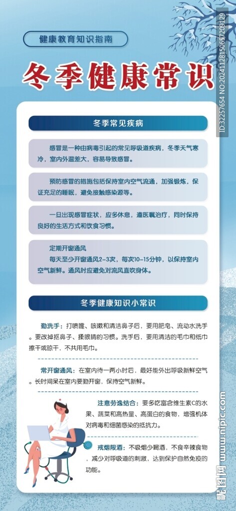 冬季健康教育知識