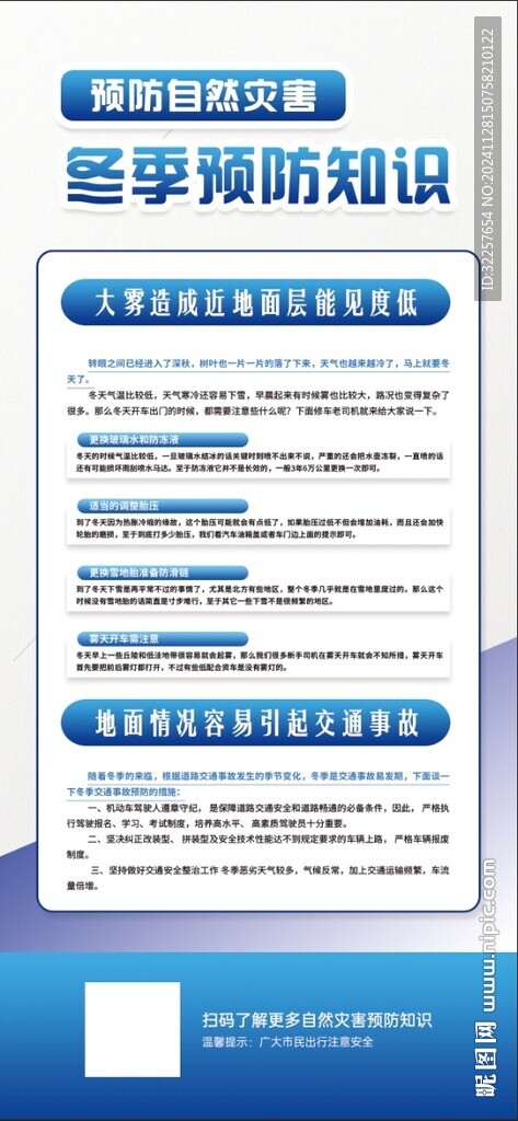冬季預防自然災害