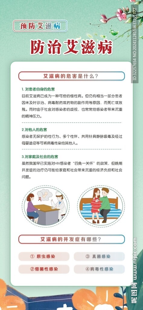 預防艾滋病