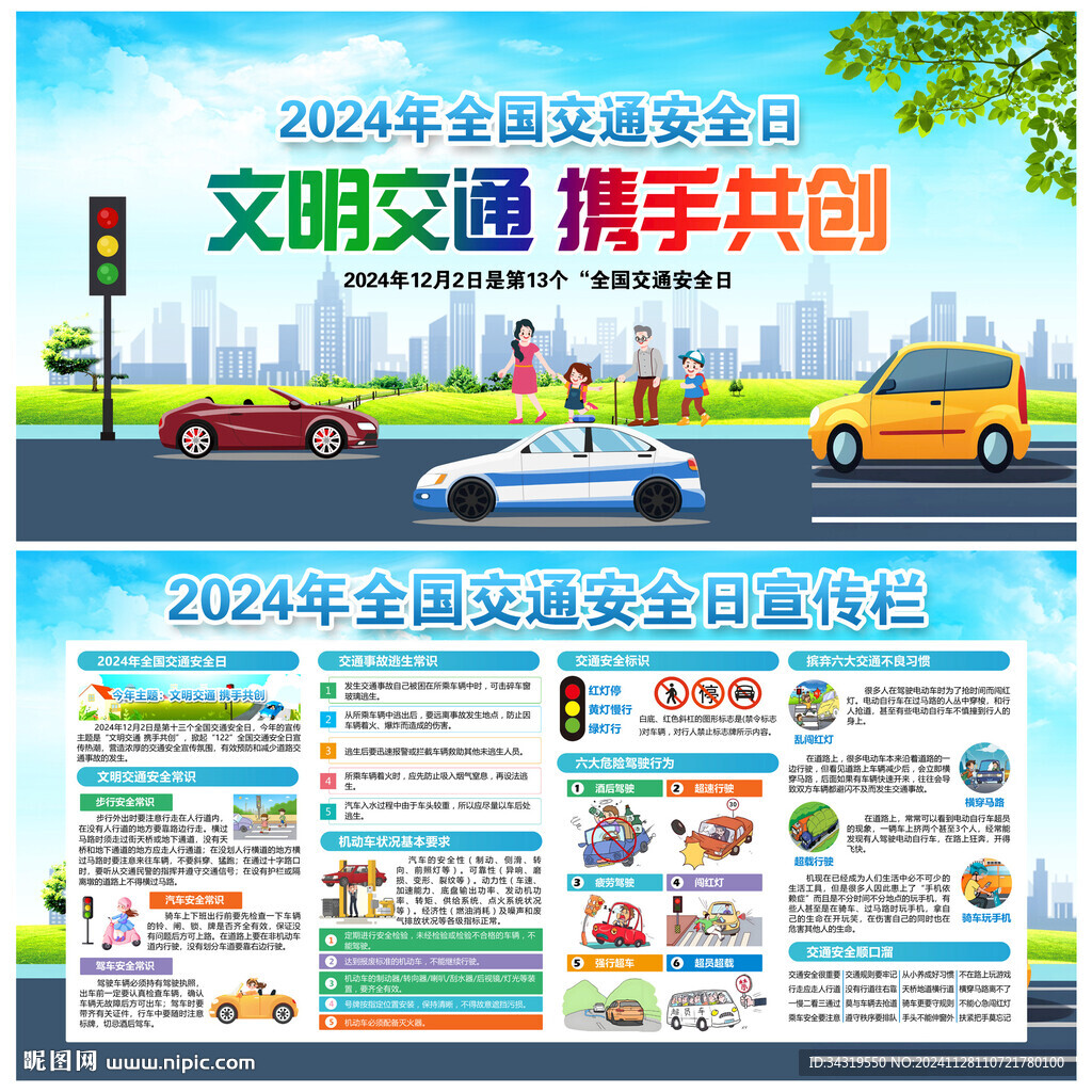 2024年全國交通安全日