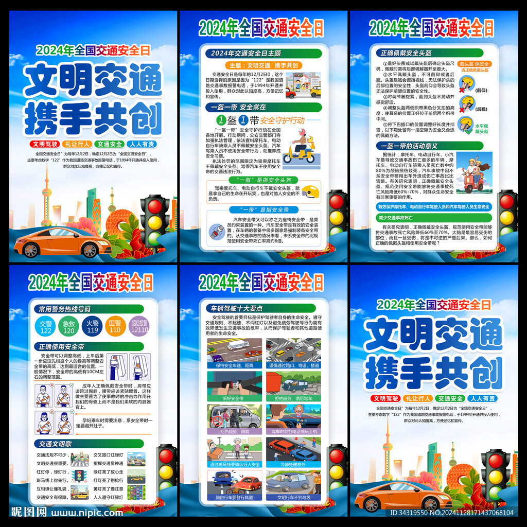 2024年全國交通安全日