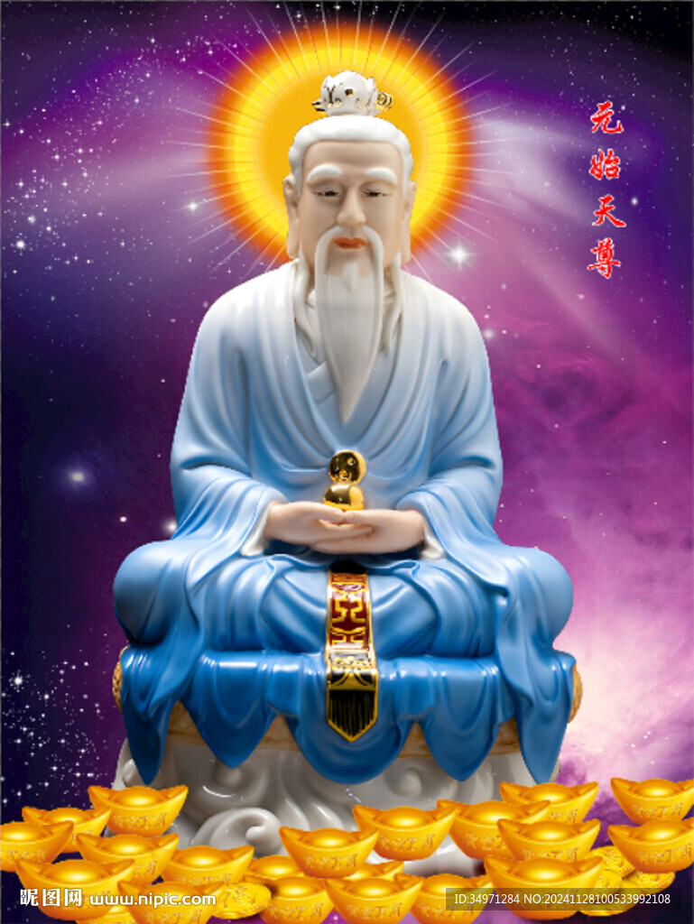 元始天尊 