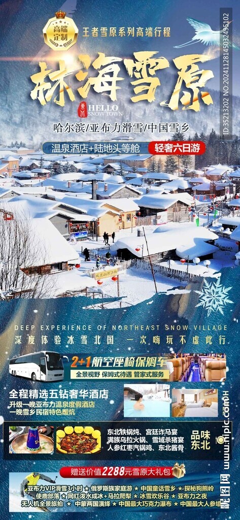 林海雪原