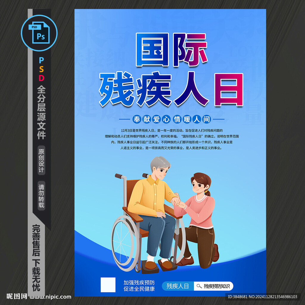 國際殘疾人日海報