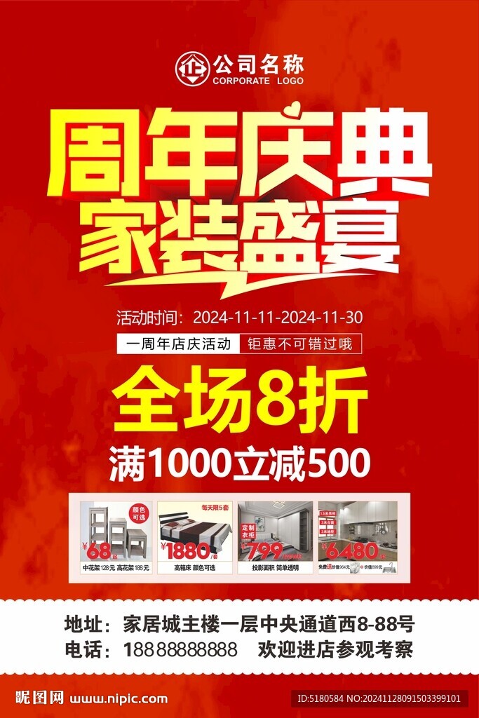 家裝周年慶典